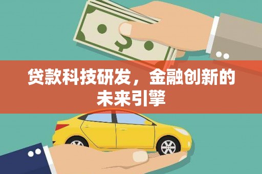 城东贷款科技研发，金融创新的未来引擎
