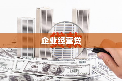 城东企业经营贷