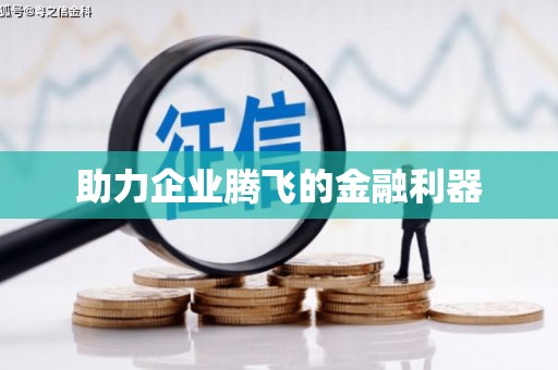 城东助力企业腾飞的金融利器