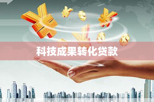 城东科技成果转化贷款