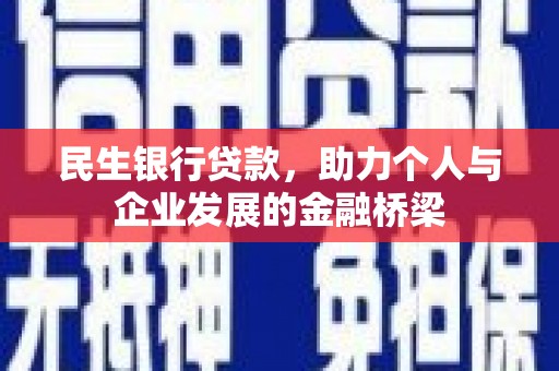 城东民生银行贷款，助力个人与企业发展的金融桥梁
