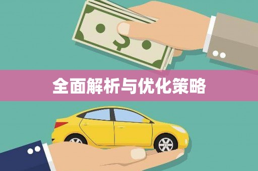 城东全面解析与优化策略
