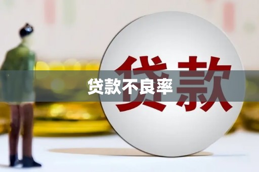 城东贷款不良率