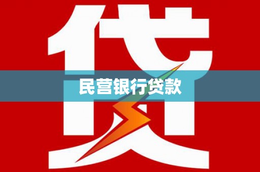 城东民营银行贷款
