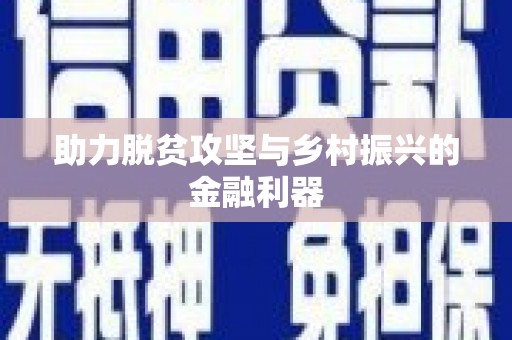 城东助力脱贫攻坚与乡村振兴的金融利器