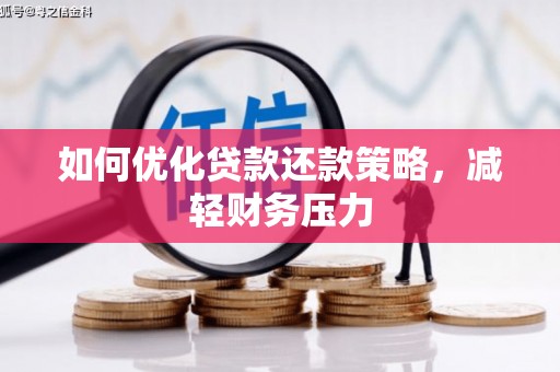 城东如何优化贷款还款策略，减轻财务压力
