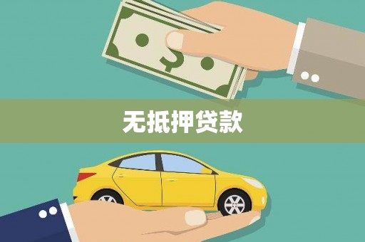 城东无抵押贷款