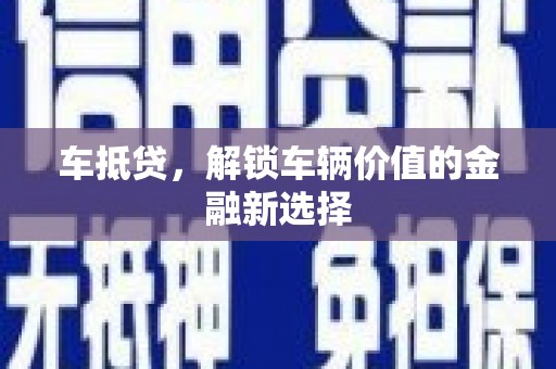 城东车抵贷，解锁车辆价值的金融新选择