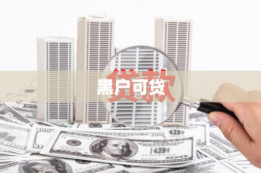 城东黑户可贷