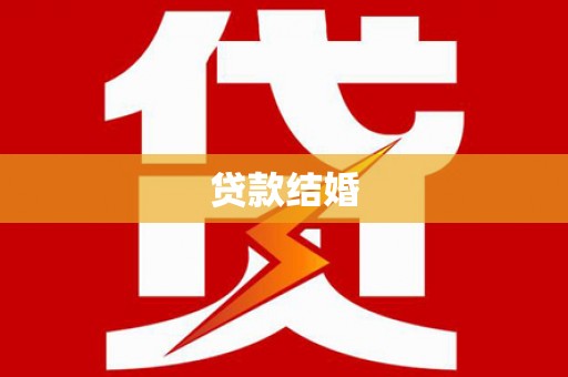 城东贷款结婚