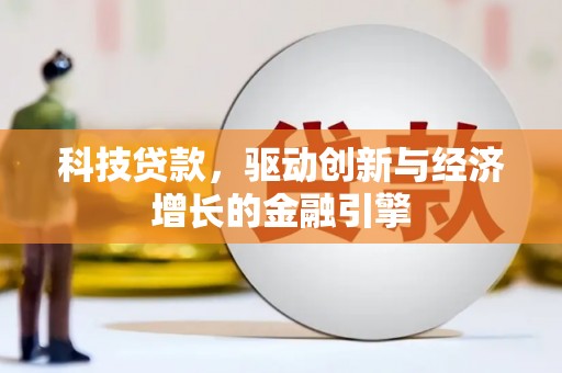 城东科技贷款，驱动创新与经济增长的金融引擎
