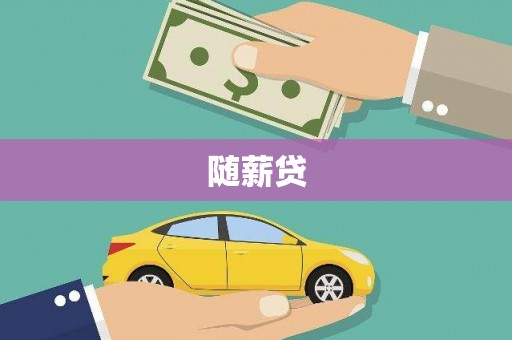 城东随薪贷