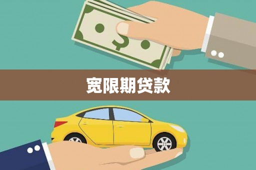 城东宽限期贷款