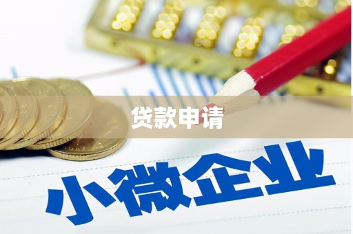 城东贷款申请