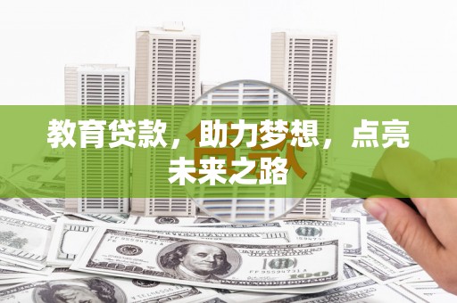 城东教育贷款，助力梦想，点亮未来之路