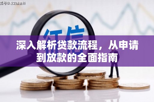 城东深入解析贷款流程，从申请到放款的全面指南