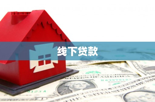 城东线下贷款