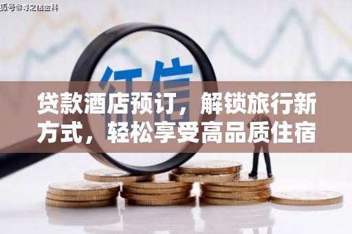 城东贷款酒店预订，解锁旅行新方式，轻松享受高品质住宿