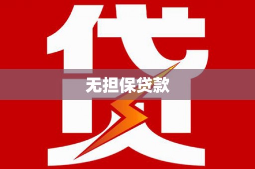 城东无担保贷款