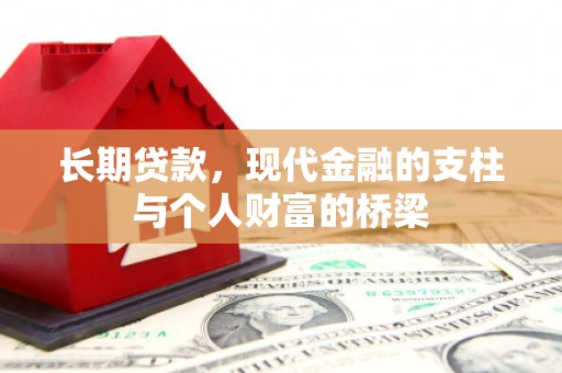 城东长期贷款，现代金融的支柱与个人财富的桥梁