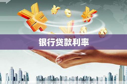 城东银行贷款利率