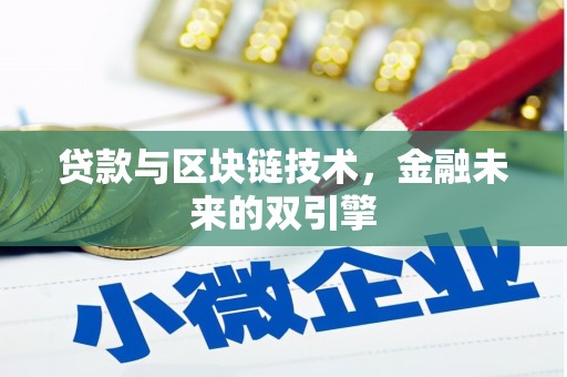 城东贷款与区块链技术，金融未来的双引擎
