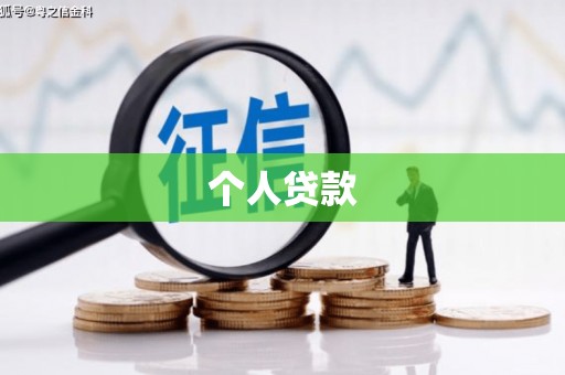 城东个人贷款