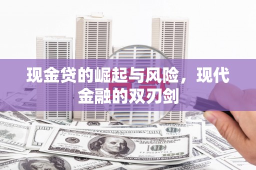 城东现金贷的崛起与风险，现代金融的双刃剑