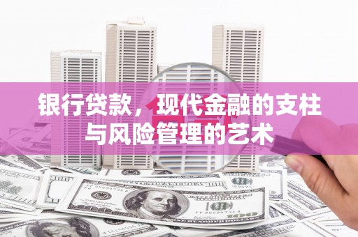 城东银行贷款，现代金融的支柱与风险管理的艺术