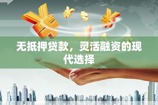 城东无抵押贷款，灵活融资的现代选择