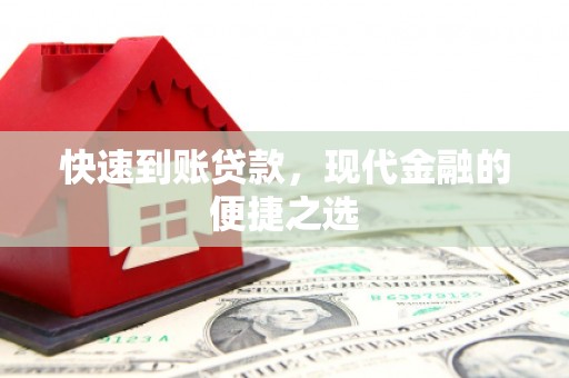 城东快速到账贷款，现代金融的便捷之选