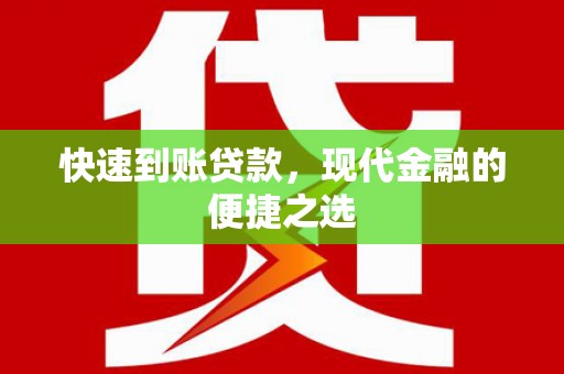 城东快速到账贷款，现代金融的便捷之选