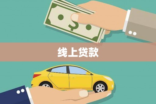 城东线上贷款