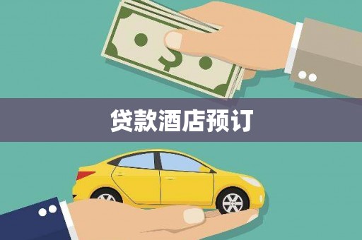 城东贷款酒店预订