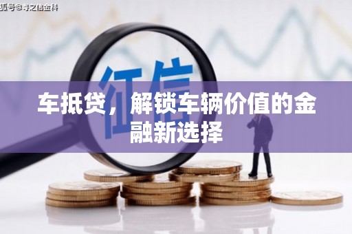城东车抵贷，解锁车辆价值的金融新选择