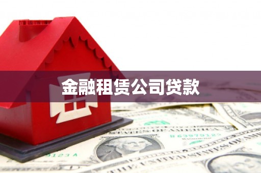 城东金融租赁公司贷款
