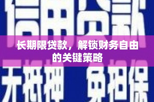 城东长期限贷款，解锁财务自由的关键策略