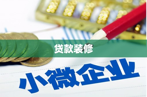 城东贷款装修