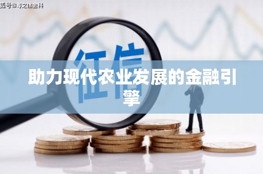 城东助力现代农业发展的金融引擎