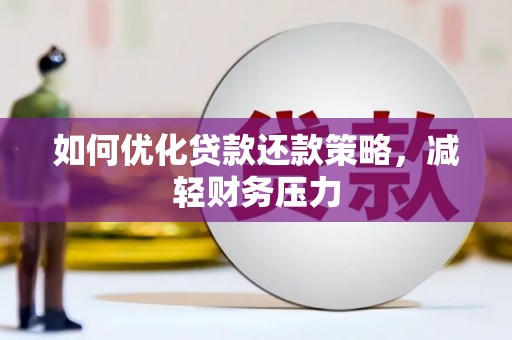 城东如何优化贷款还款策略，减轻财务压力
