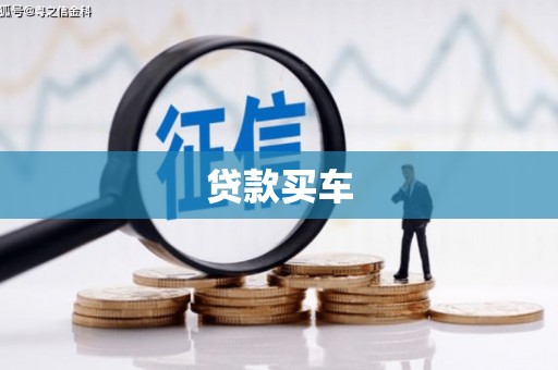 城东贷款买车