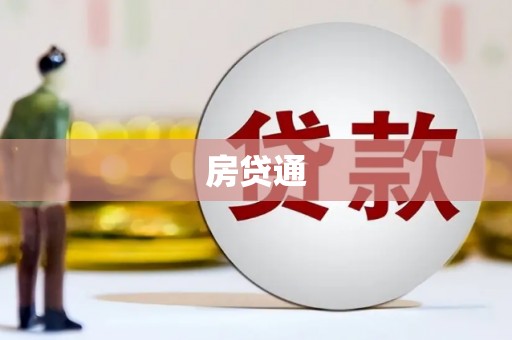 城东房贷通