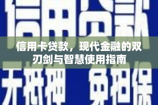 城东信用卡贷款，现代金融的双刃剑与智慧使用指南
