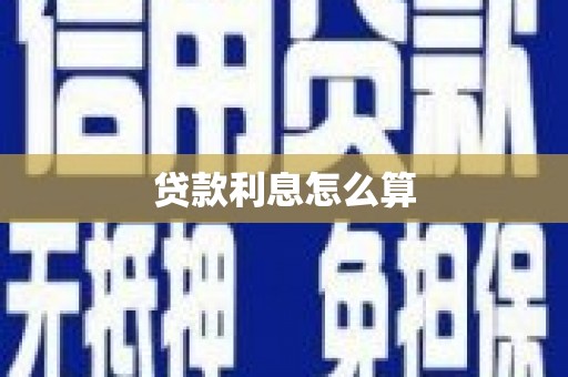 城东贷款利息怎么算