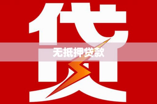 城东无抵押贷款