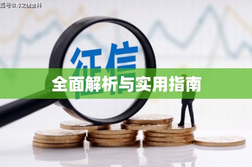 城东全面解析与实用指南