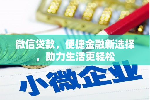 城东微信贷款，便捷金融新选择，助力生活更轻松