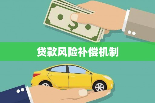 城东贷款风险补偿机制
