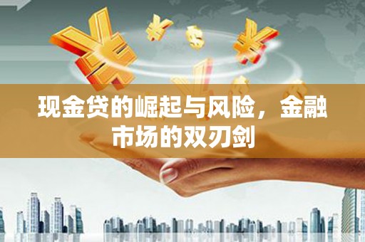 城东现金贷的崛起与风险，金融市场的双刃剑