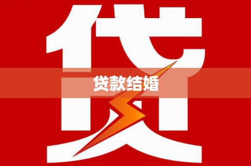 城东贷款结婚